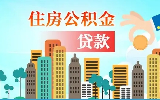 兰州住房阜新公积金不能提取吗（兰州住房阜新公积金不能提取吗现在）